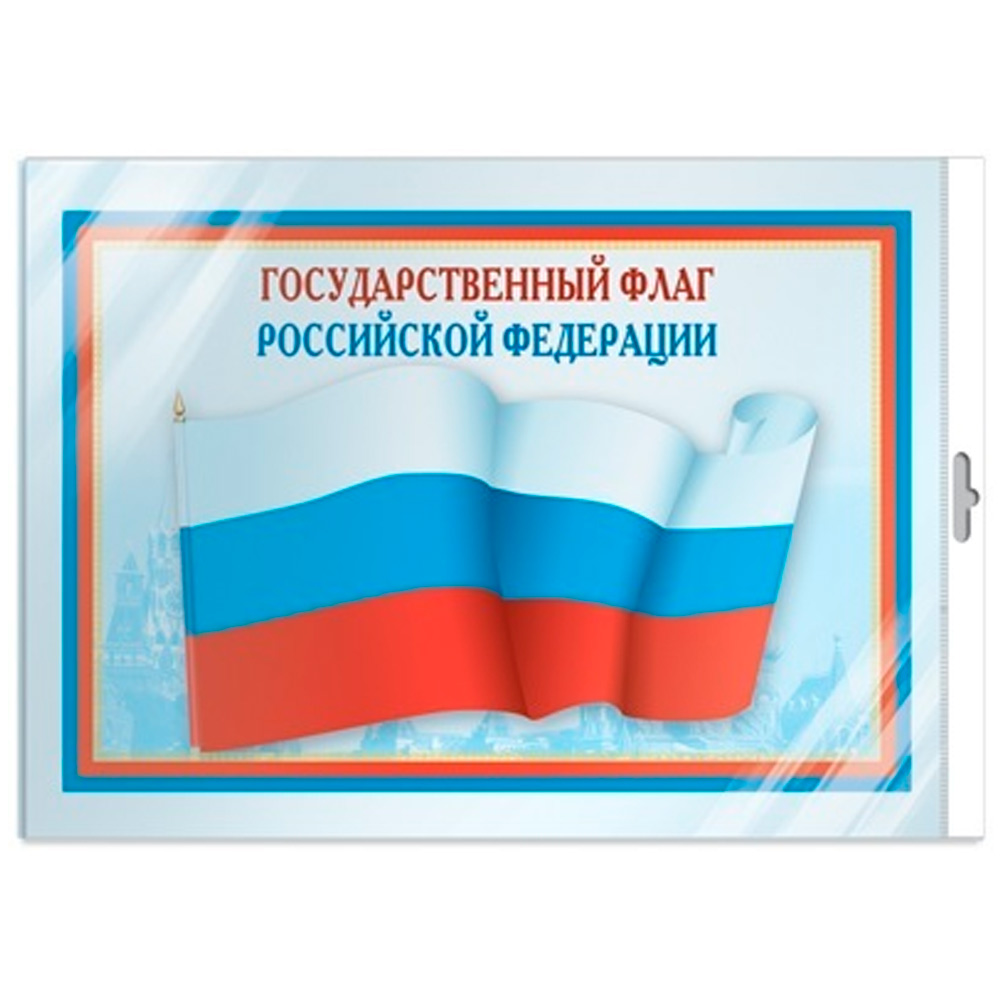 Плакат А3 Государственный флаг РФ ПЛ5574 4630112000481.