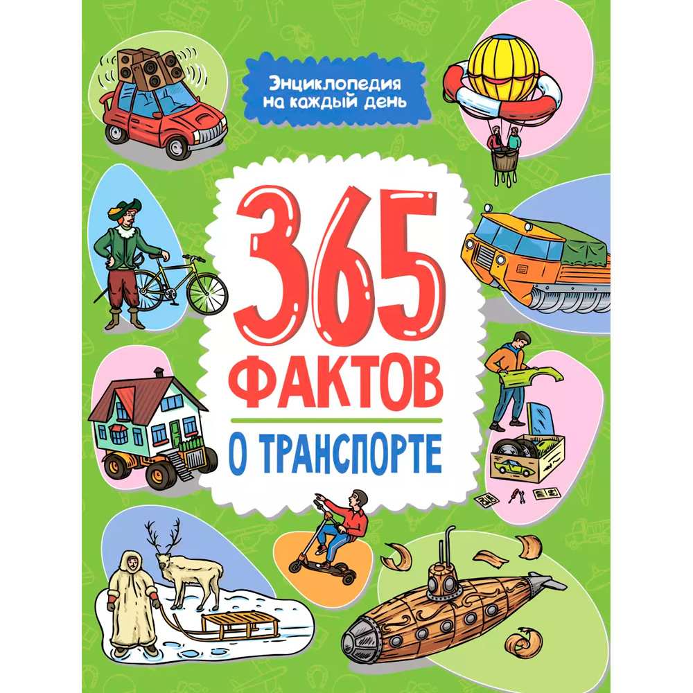 Книга 978-5-378-34283-9 Энциклопедия на каждый день. 365 фактов о транспорте