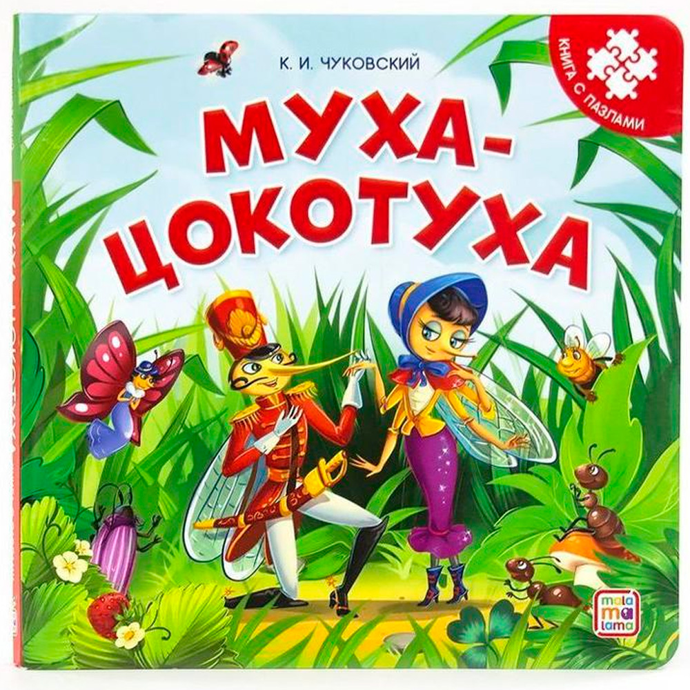 Книга с пазлами 9785001346524 Муха-Цокотуха (2-е)