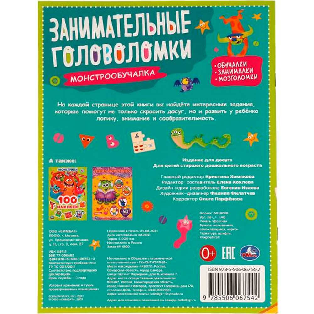 Книга Умка 9785506067542 Монстро-обучалка.Занимательные головоломки+ наклейки