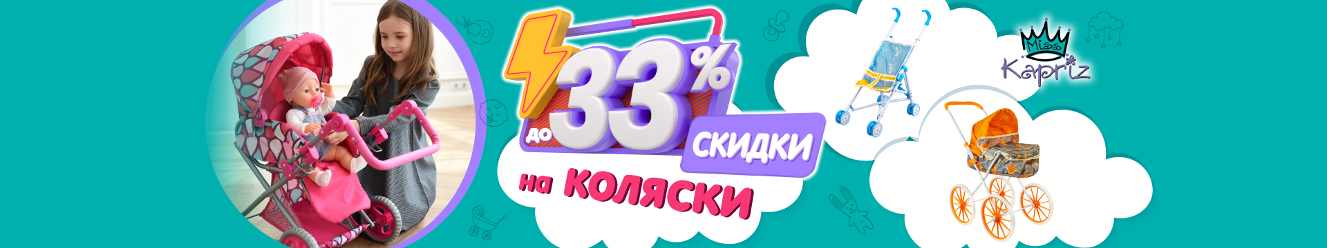 МиссКаприз_коляски_33