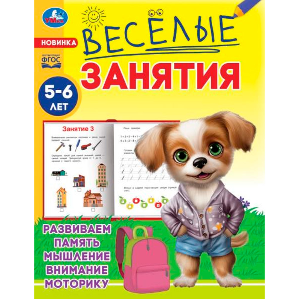 Книга Умка 9785506085591 Весёлые занятия. 5-6 лет.