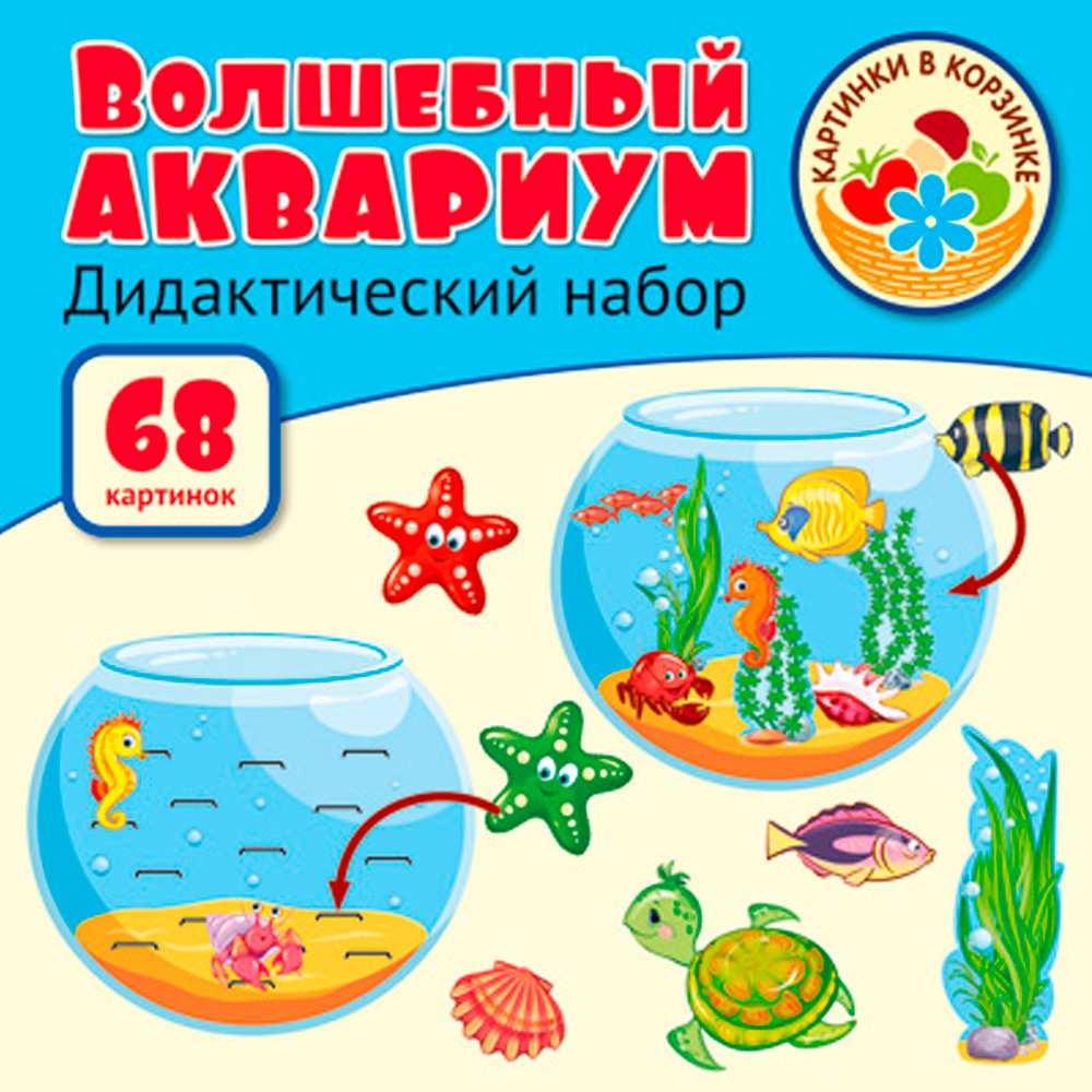 Оформительский и Дидактический набор: 68 картинок Волшебный аквариум. 9785994921104