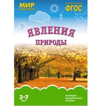 Книга 978-5-43150-920-9 ФГОС Мир в картинках. Явления природы