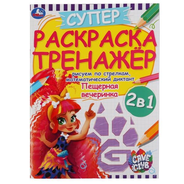 Раскраска 9785506055099 Пещерная вечеринка. Раскраска тренажер. Кейв клаб