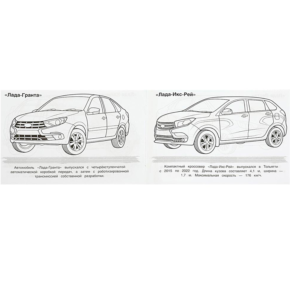 Раскраска 9785506088516 Автолегенды Раскраска 9785506088516 Автолегенды