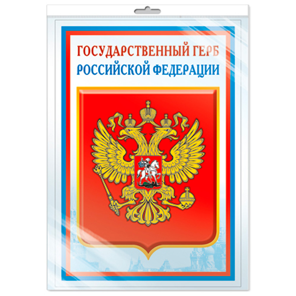 Плакат А3 Государственный герб РФ ПЛ14840 (5572) 4630112026801.