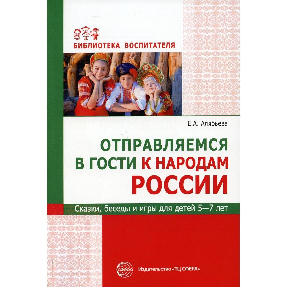 Книга Отправляемся в гости к народам России. Сказки, беседы и игры для детей 5—7 лет/Алябьева Е.А., 9785994927830