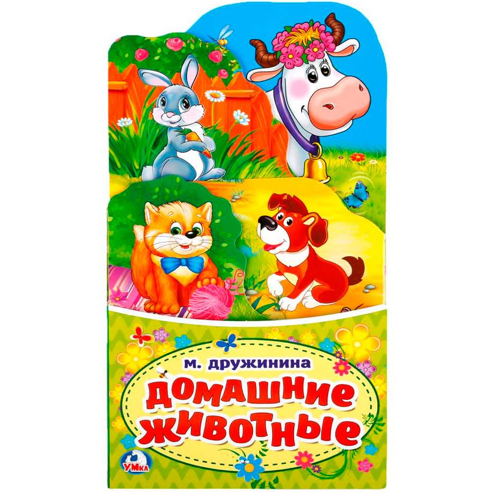 Книга Умка 9785506021278 Домашние животные. М.Дружинина. Книжка-раскладушка с фигурной вырубкой Книга Умка 9785506021278 Домашние животные. М.Дружинина. Книжка-раскладушка с фигурной вырубкой