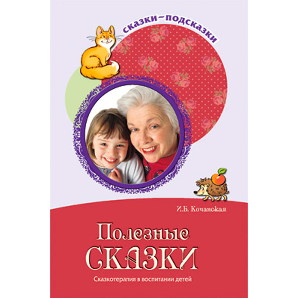 Сказки-подсказки. Полезные сказки. Беседы с детьми о хороших привычках. Соответствует ФГОС ДО /Кочанская И.Б. 