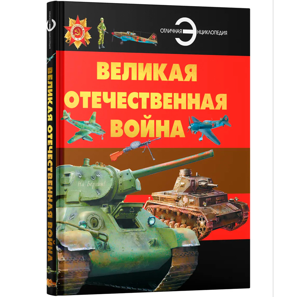Книга 978-5-353-11452-9 Великая Отечественная война. Детская энциклопедия Книга 978-5-353-11452-9 Великая Отечественная война. Детская энциклопедия