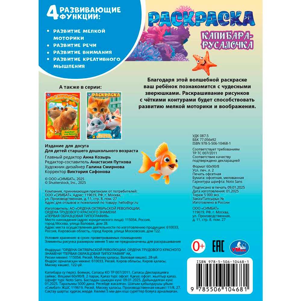 Раскраска 9785506104681 Капибара-русалочка Раскраска 9785506104681 Капибара-русалочка
