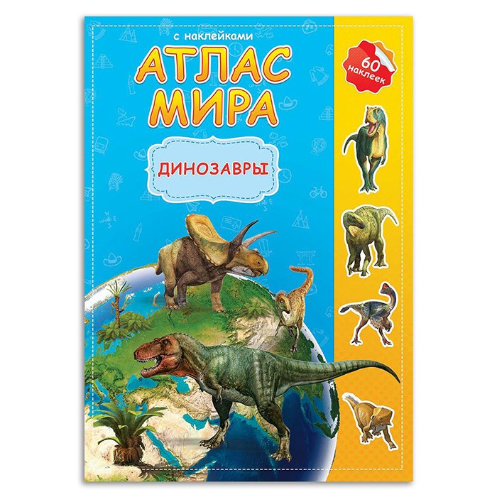 Атлас мира с наклейками. Динозавры. 9785906964014 Атлас мира с наклейками. Динозавры. 9785906964014