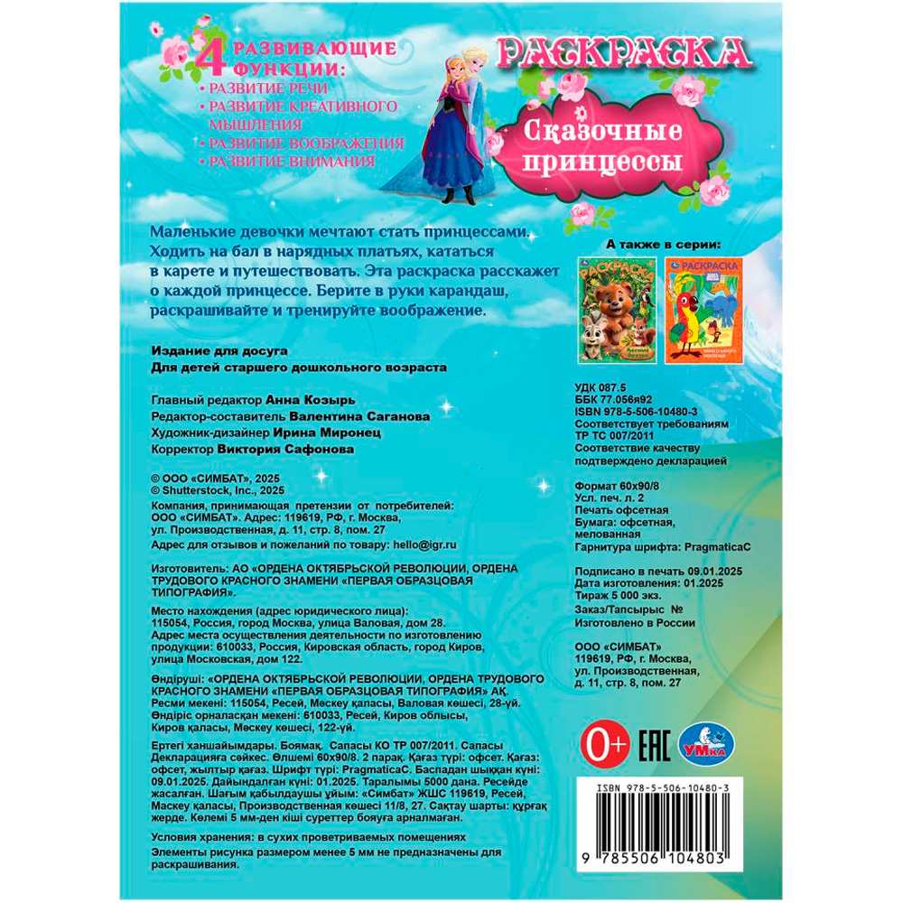 Раскраска 9785506104803 Сказочные принцессы Раскраска 9785506104803 Сказочные принцессы
