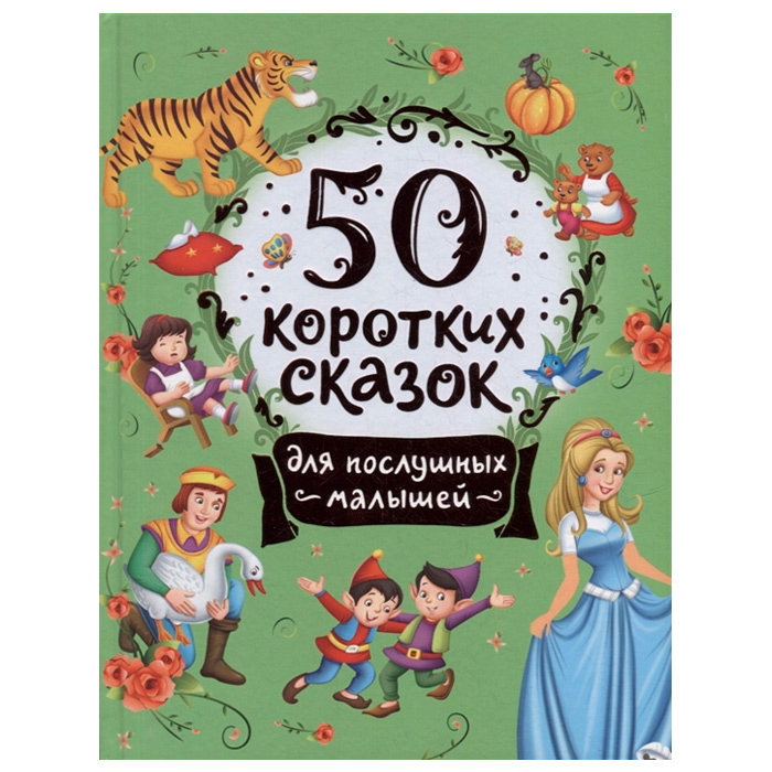 Книга 978-5-353-10203-8 50 коротких сказок для послушных малышей 