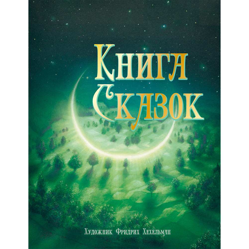 Книга 12010 100 ЛУЧШИХ КНИГ. Книга сказок