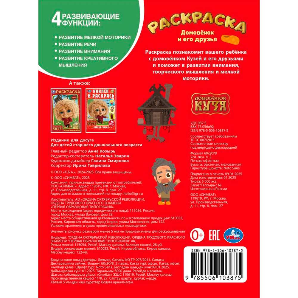 Раскраска 9785506103875 Домовёнок и его друзья. Домовенок Кузя Раскраска 9785506103875 Домовёнок и его друзья. Домовенок Кузя