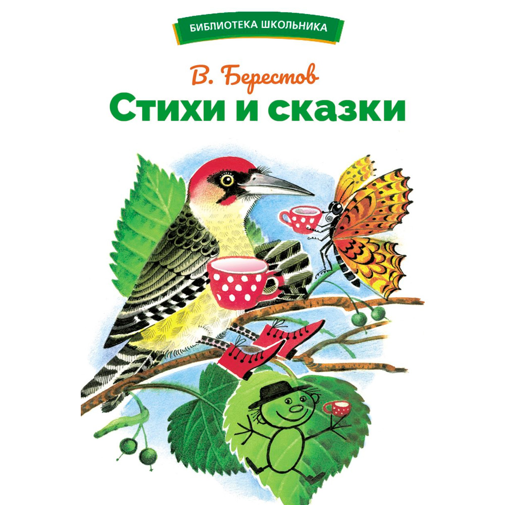 Книга 12240 Стихи и сказки