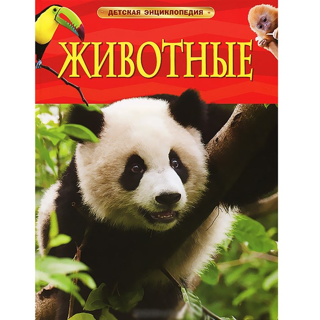 Книга 978-5-353-05838-0 Животные.Детская энциклопедия