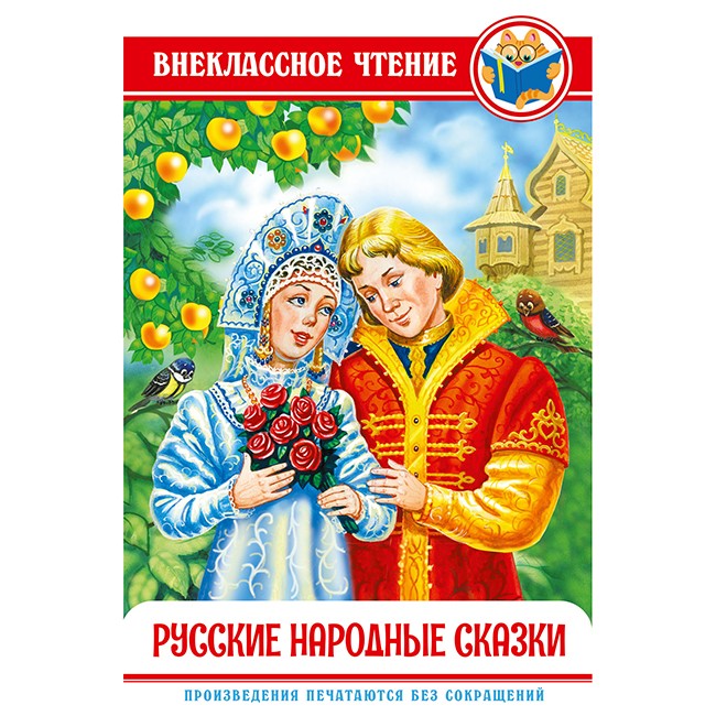 Книга 978-5-378-29591-3 Русские народные сказки. ВЧ