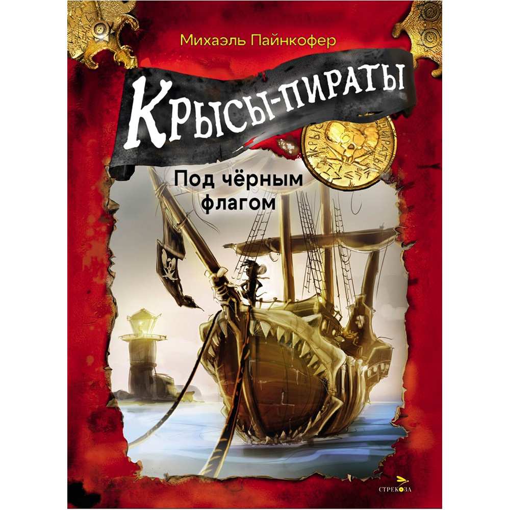 Книга 12969 Крысы-пираты. Под черным флагом