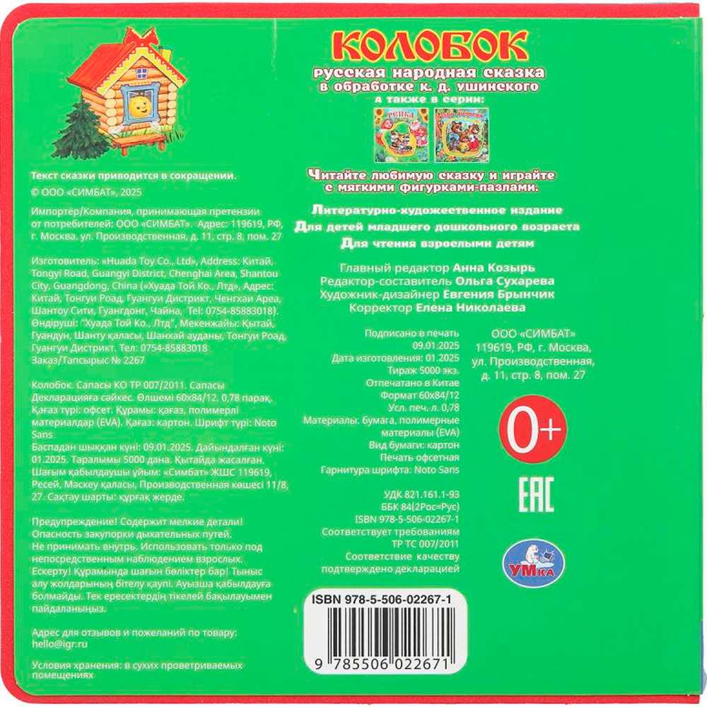 Книга Умка 9785506022671 Колобок. eva с закл. и пазлами Книга Умка 9785506022671 Колобок. eva с закл. и пазлами