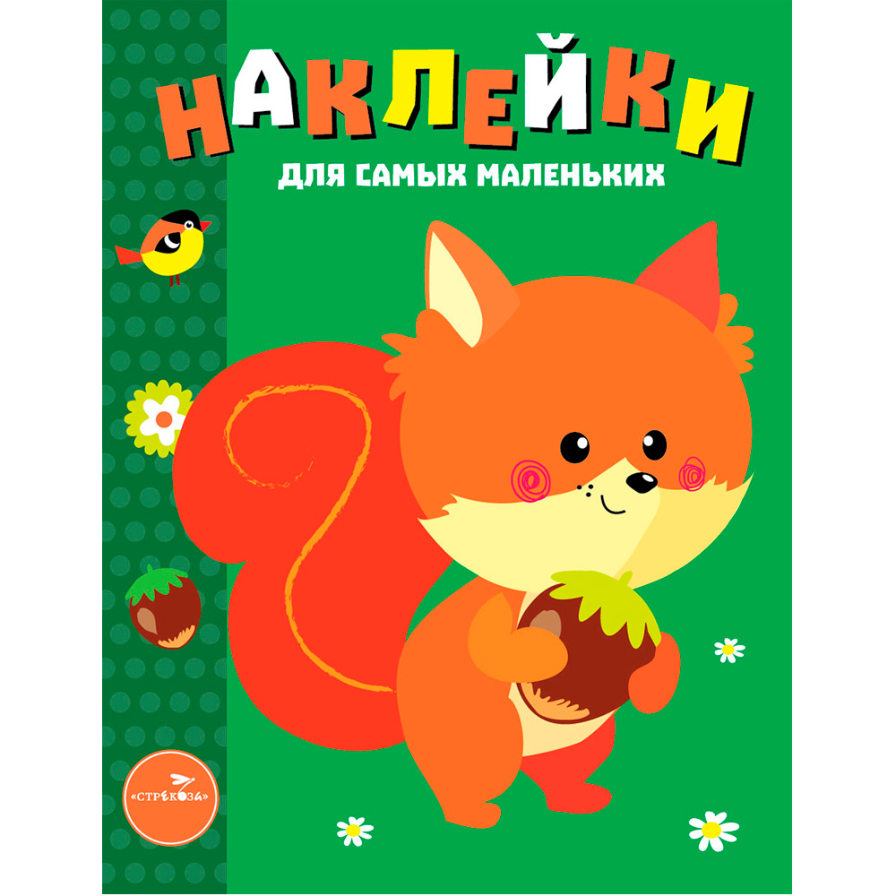 Наклейки 9455 д/самых маленьких. Вып.10 Белочка