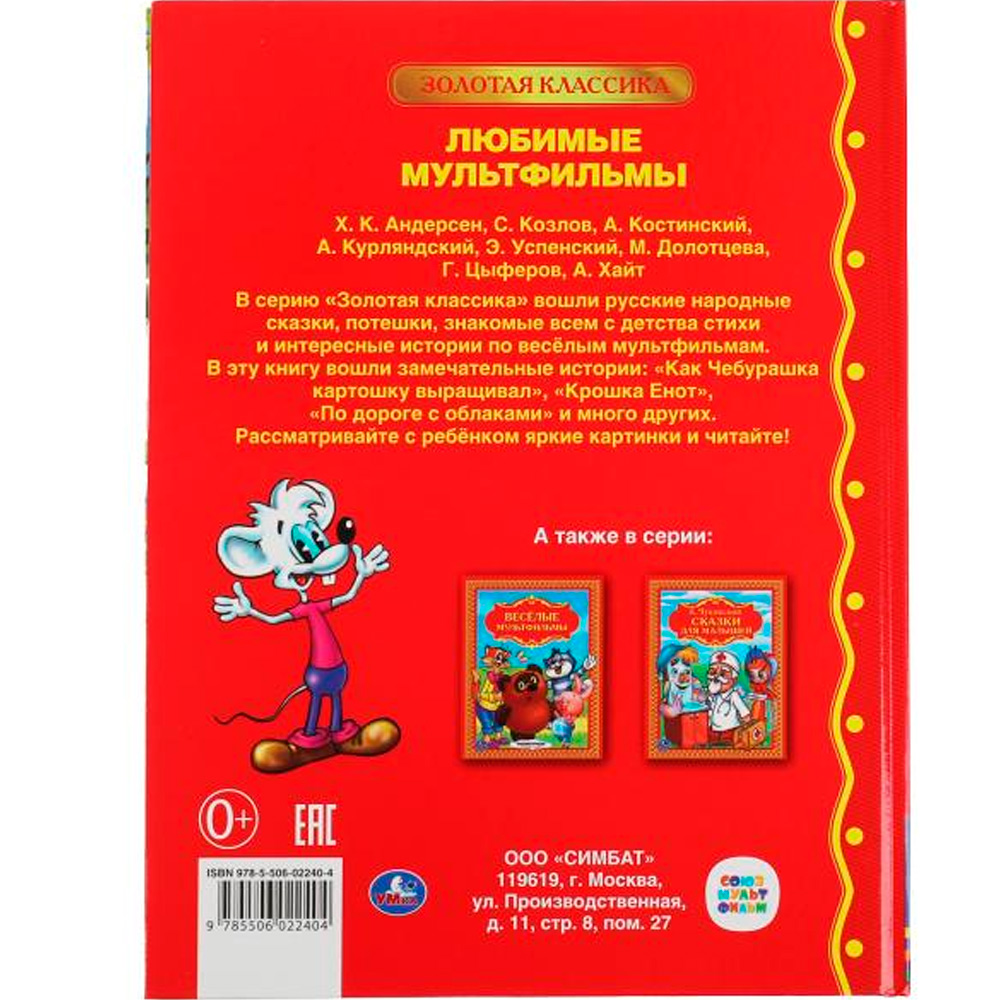 Книга Умка 9785506022404 Любимые мультфильмы.Детская библиотека