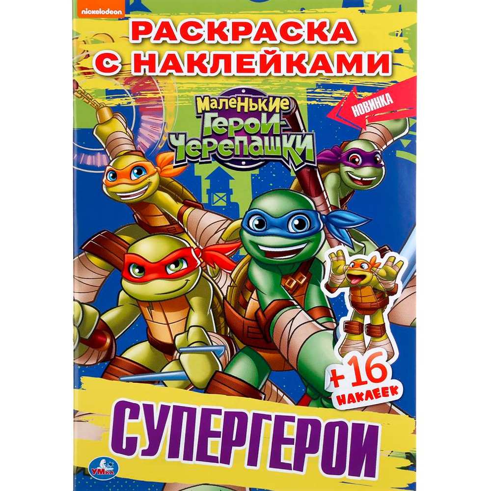 Раскраска 9785506042587 Супергерои.Черепашки-Ниндзя.Наклей и раскрась мал. Раскраска 9785506042587 Супергерои.Черепашки-Ниндзя.Наклей и раскрась мал.