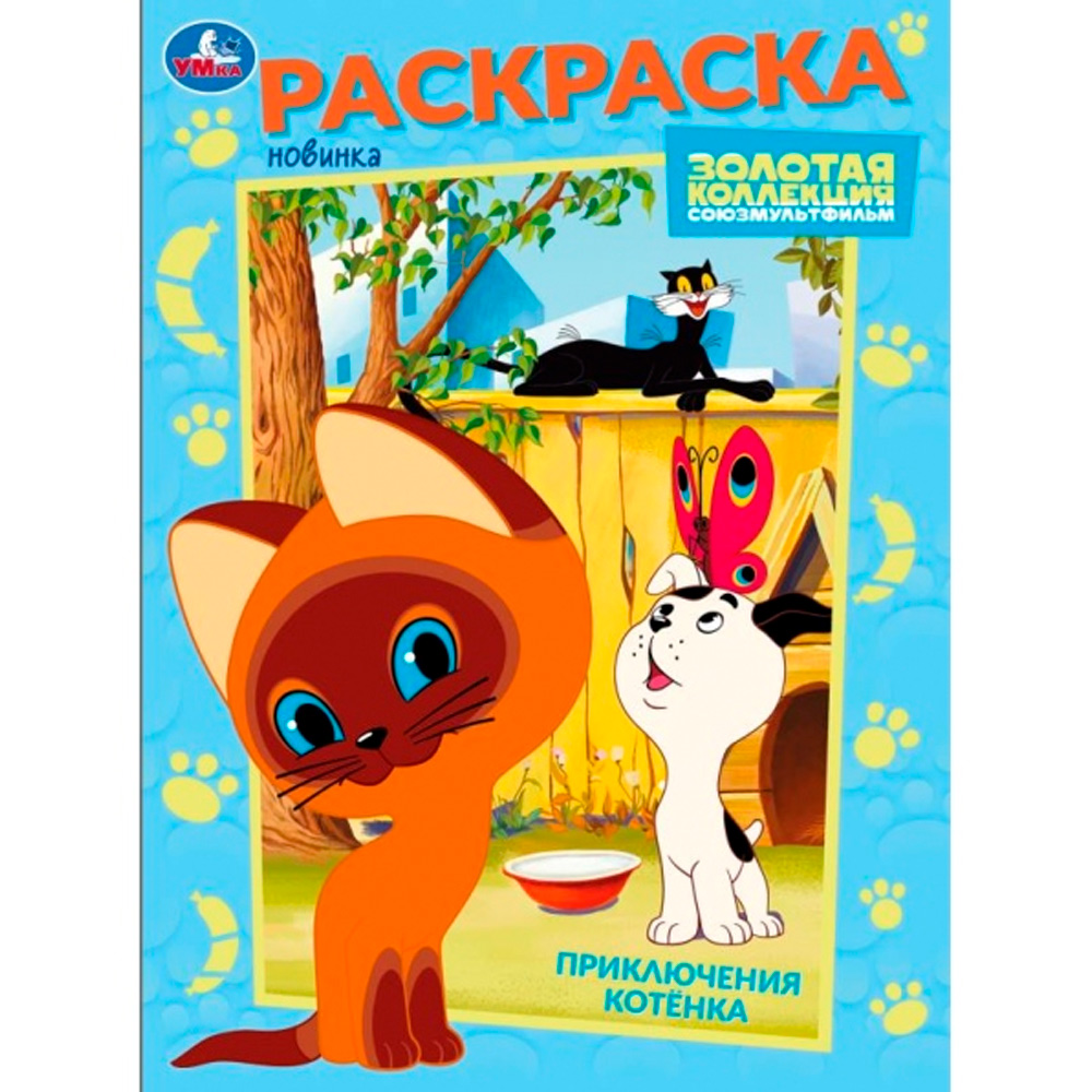 Раскраска 9785506105688 Приключения котёнка. Союзмультфильм Раскраска 9785506105688 Приключения котёнка. Союзмультфильм