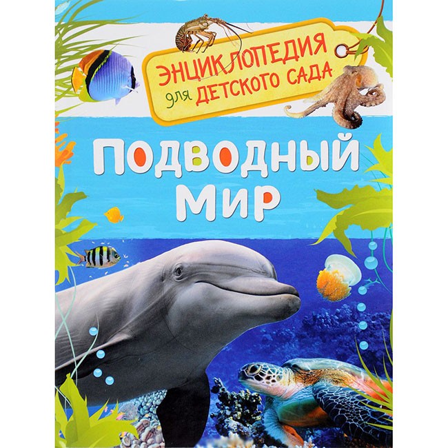 Книга 978-5-353-08479-2 Подводный мир. Энциклопедия для детского сада Книга 978-5-353-08479-2 Подводный мир. Энциклопедия для детского сада