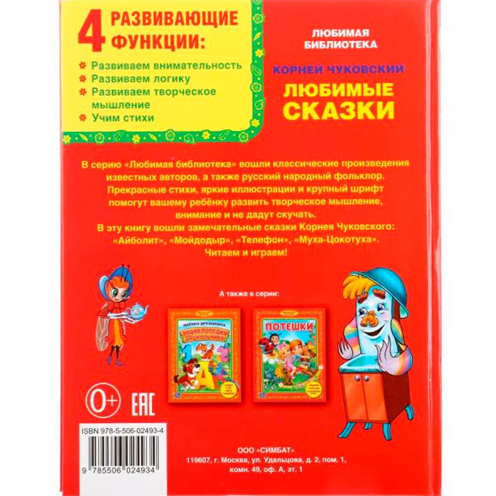 Книга Умка 9785506024934 К.Чуковский.Любимые сказки.Библиотека детского сада Книга Умка 9785506024934 К.Чуковский.Любимые сказки.Библиотека детского сада