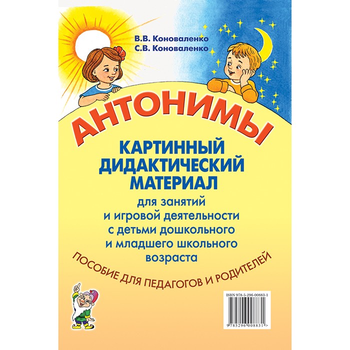 Книга 50150 Антонимы. Картинный дидактический материал для занятий с детьми старшего дошкольного 