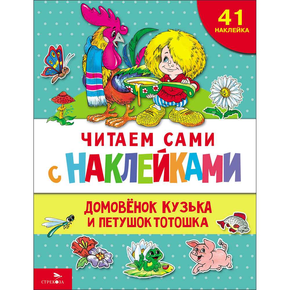 Книга 12858 ЧИТАЕМ САМИ с наклейками. Домовенок Кузька и петушок Тотошка