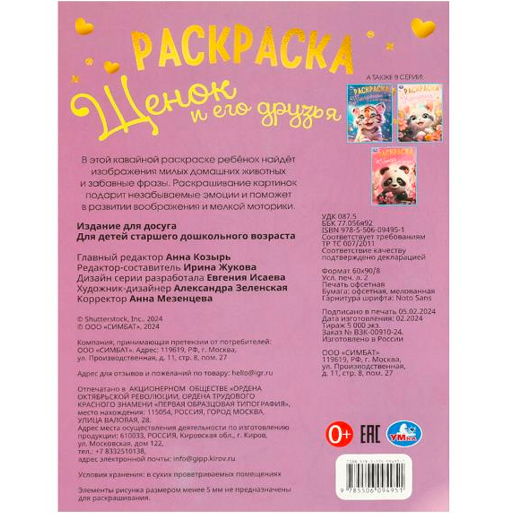 Раскраска 9785506094951 Щенок и его друзья