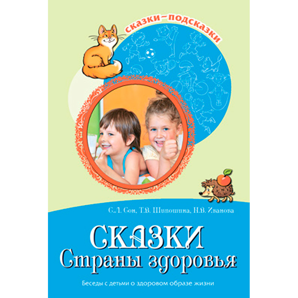 Сказки-подсказки. Сказки Cтраны здоровья. Беседы с детьми о здоровом образе жизни. Соответствует ФГОС ДО 9785994919170