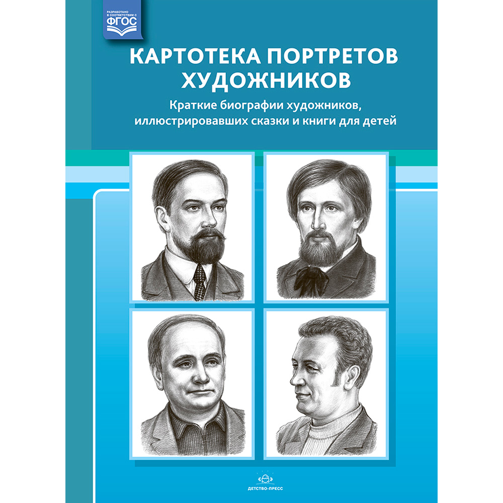 Картотека портретов художников. Краткие биографии художников, иллюстрировавших сказки и книги для 