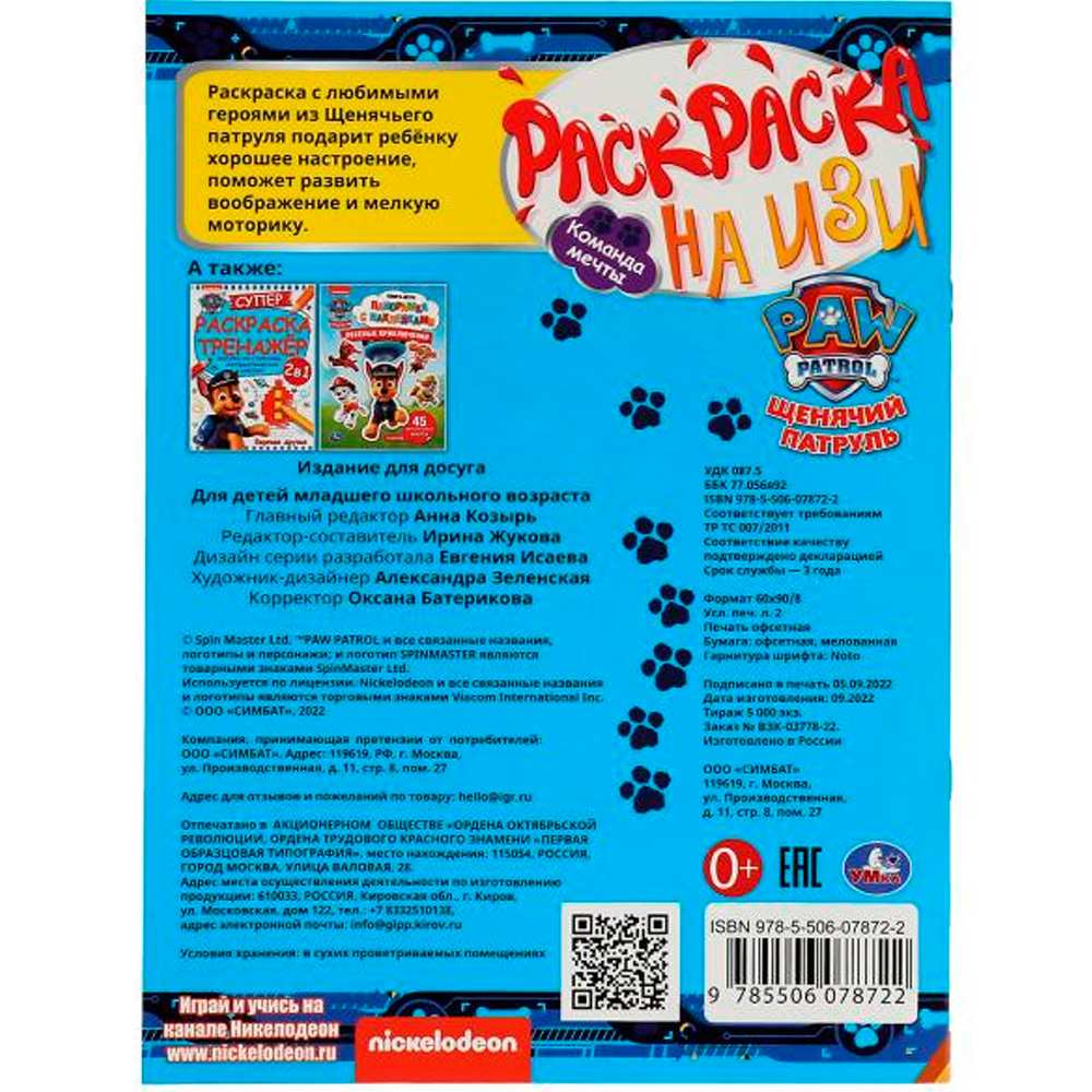 Раскраска 9785506078722 Команда мечты. Щенячий Патруль. Раскраска на ИЗИ /50/ Раскраска 9785506078722 Команда мечты. Щенячий Патруль. Раскраска на ИЗИ /50/