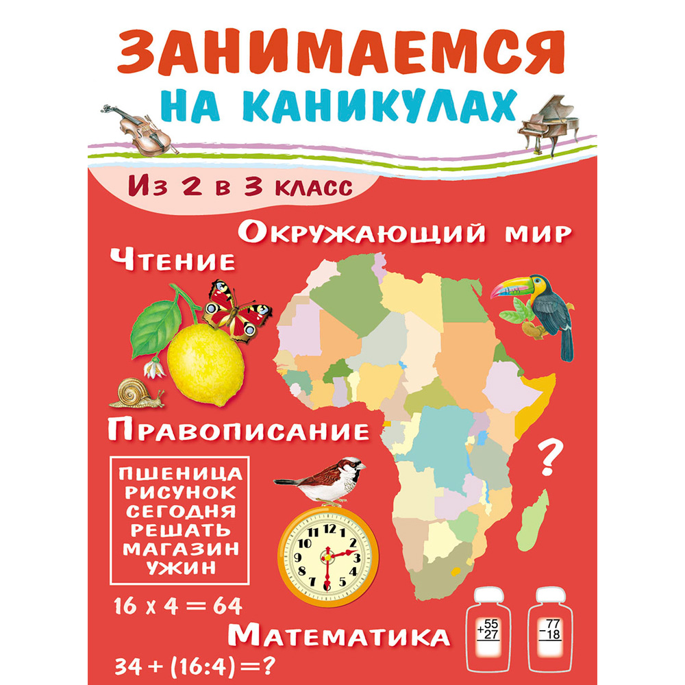 Книга 6752 ЗАНИМАЕМСЯ НА КАНИКУЛАХ. Из 2 в 3 класс