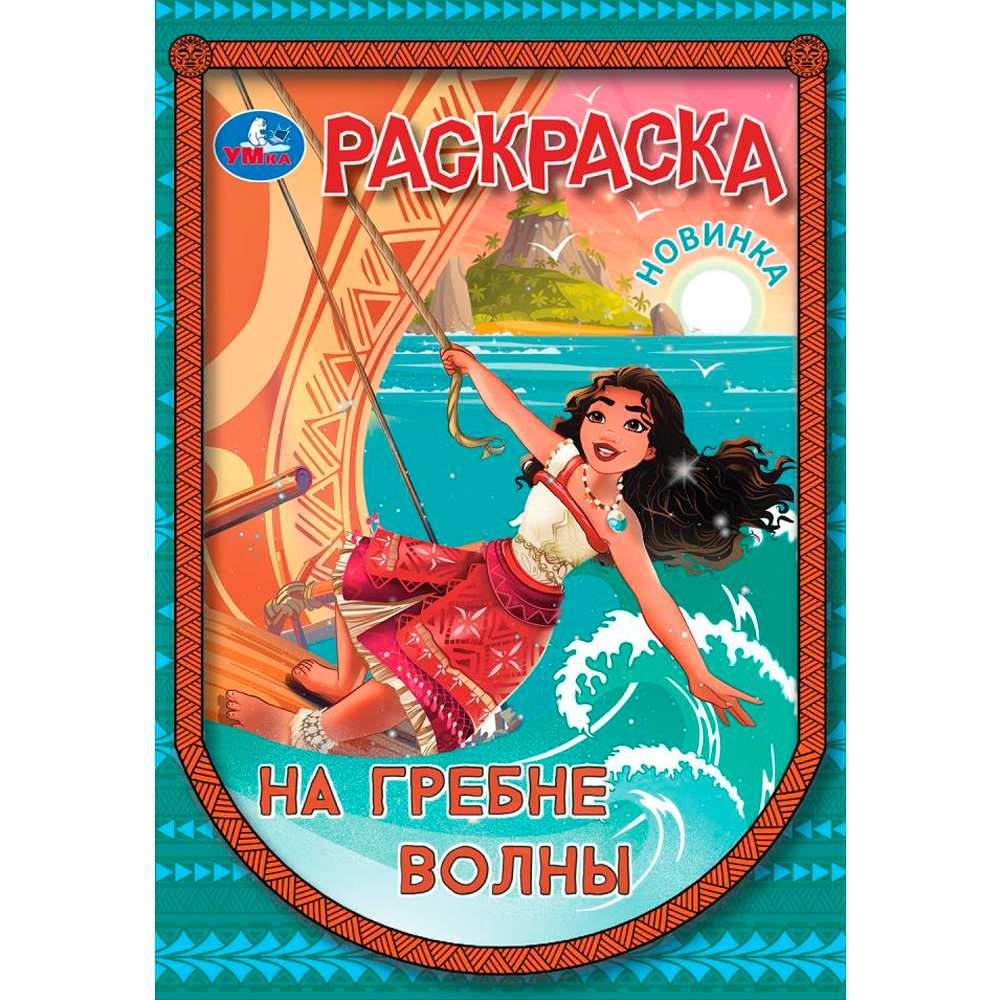 Раскраска 9785506104551 На гребне волны Раскраска 9785506104551 На гребне волны
