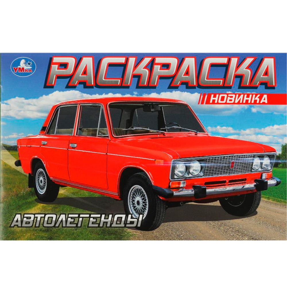 Раскраска 9785506088516 Автолегенды Раскраска 9785506088516 Автолегенды