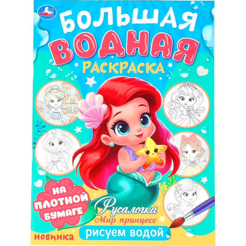 Раскраска Водная 9785506101666 Русалочка. Мир Принцесс. Большая водная раскраска Раскраска Водная 9785506101666 Русалочка. Мир Принцесс. Большая водная раскраска
