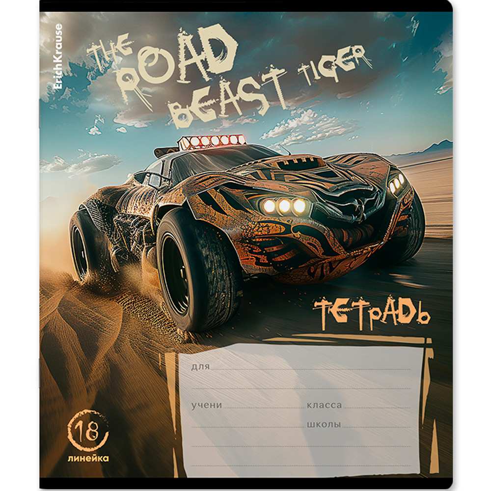 Тетрадь 18 л. линейка Road Beast ErichKrause 63269 Тетрадь 18 л. линейка Road Beast ErichKrause 63269