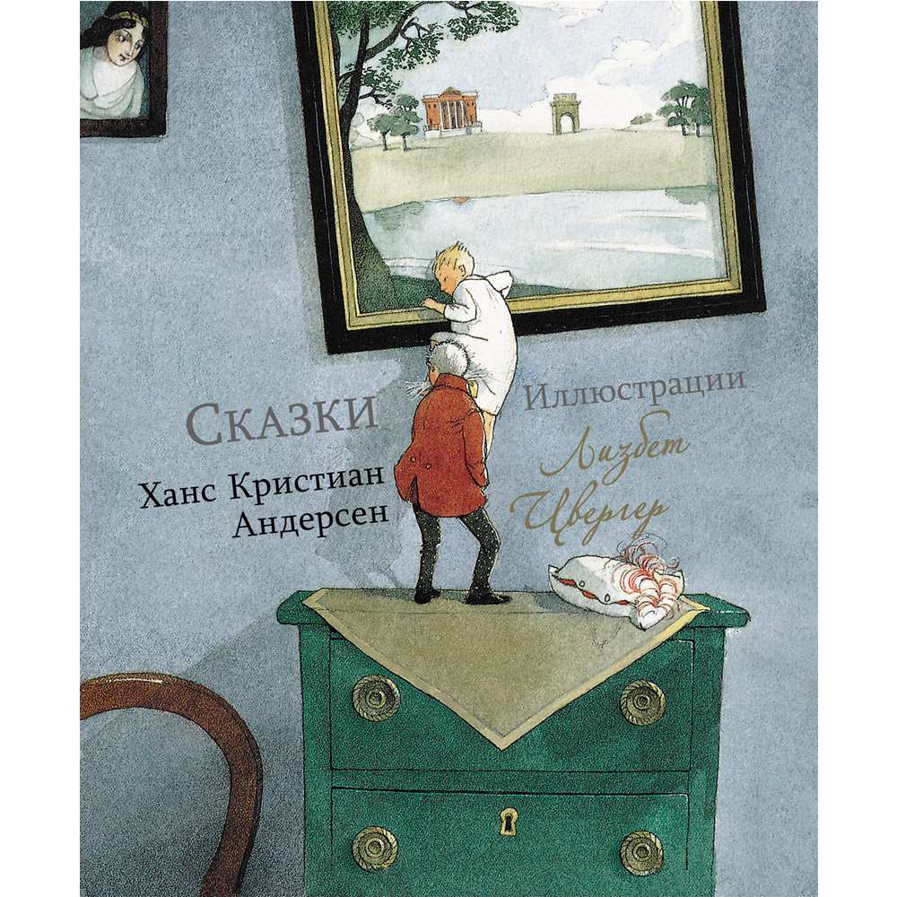 Книга 12038 100 ЛУЧШИХ КНИГ Сказки Ханс Кристиан Андерсен (Художник Л.Цвергер)