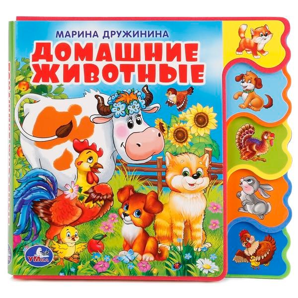 Книга Умка 9785506018568 Домашние животные.С вырубкой-закладками Книга Умка 9785506018568 Домашние животные.С вырубкой-закладками