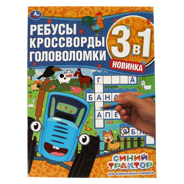 Книга Умка 9785506067405 Для внимательных умников.Ребусы,кроссворды,головоломки 3 в 1.Синий трактор