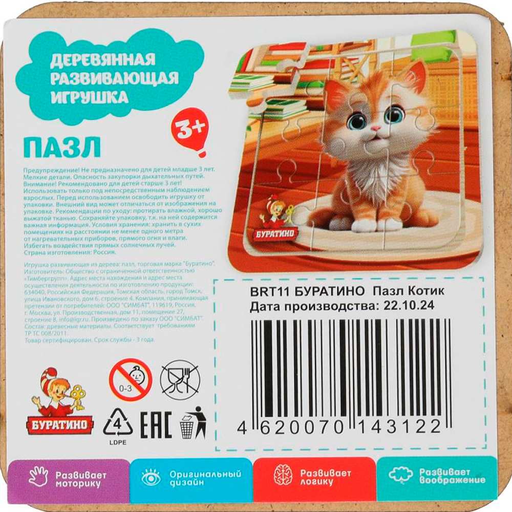 Дер. пазл с рамкой 10*10 см. Котёнок. BRT11 Дер. пазл с рамкой 10*10 см. Котёнок. BRT11