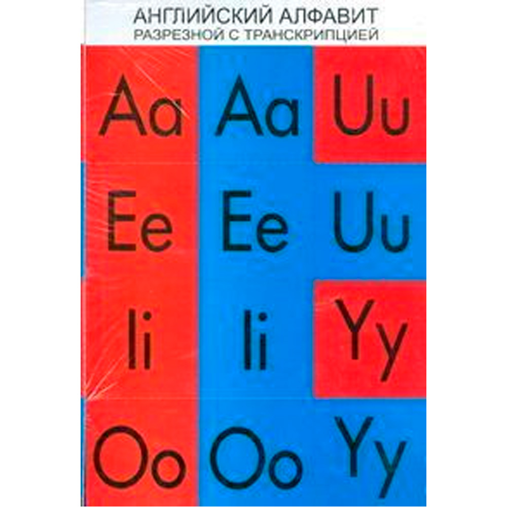 Комплект познавательных мини-плакатов. Английский алфавит разрезной с транскрипцией на обороте. Первые английские слова 9785994904077