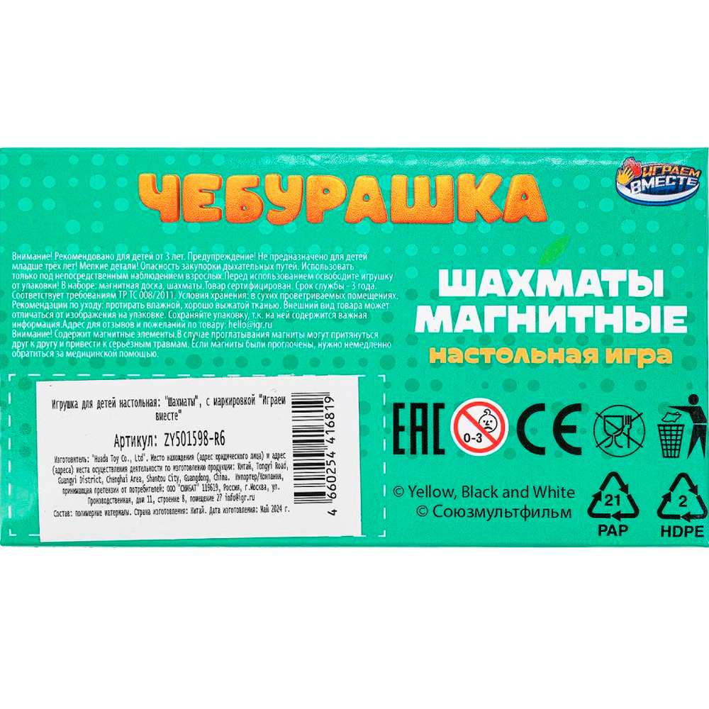 Шахматы магнитные Чебурашка ZY501598-R6 Шахматы магнитные Чебурашка ZY501598-R6