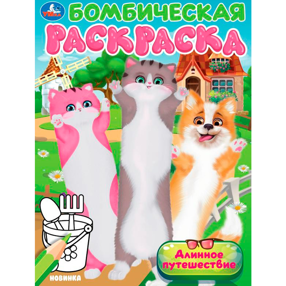 Раскраска 9785506104599 Длинное путешествие. Бомбическая раскраска Раскраска 9785506104599 Длинное путешествие. Бомбическая раскраска
